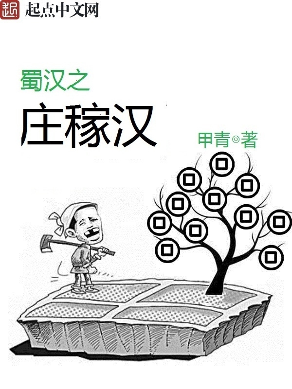 蜀汉庄稼汗