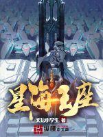 星海王座笔趣阁TXT下载