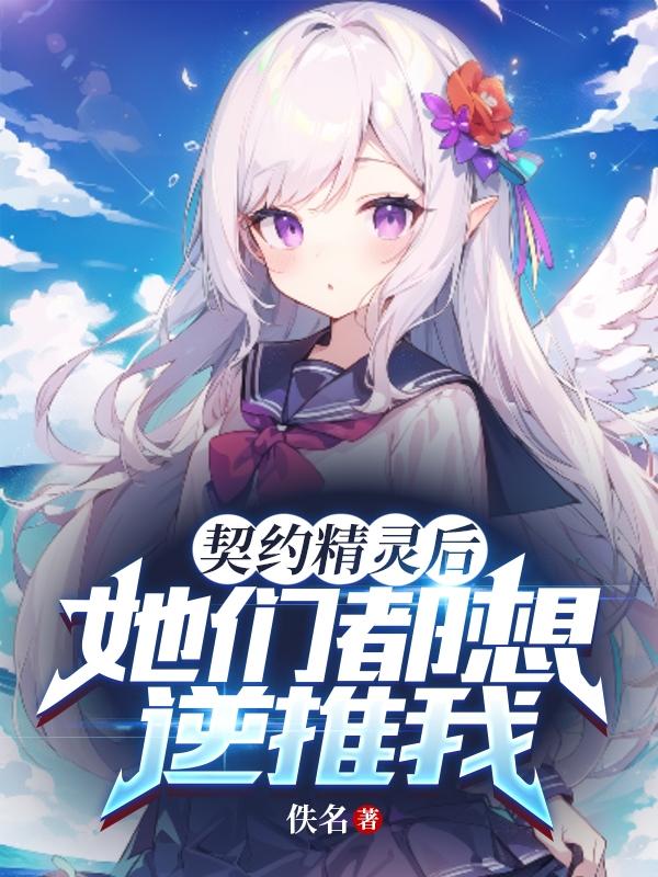主角契约精灵的玄幻小说