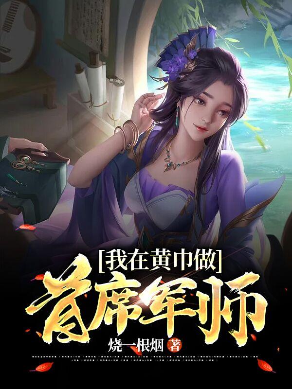 我在黄巾做首席军师沙雕动画