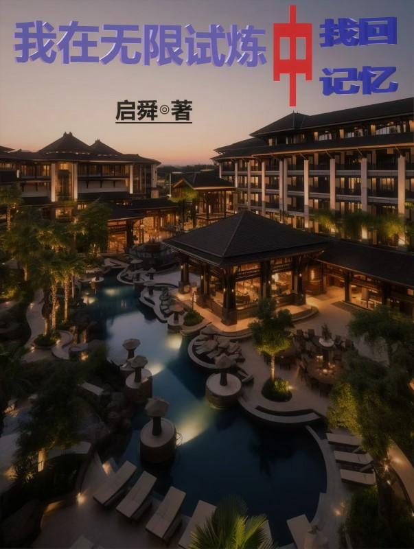 我在无限生存里捡装备原叶原