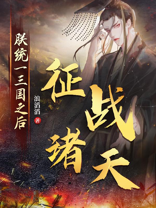 统一三国征战诸天