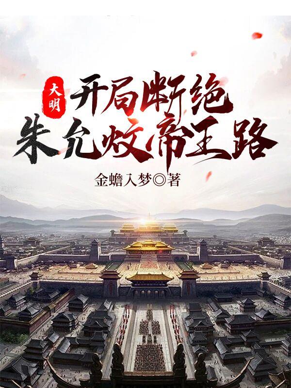 开局断绝朱允炆的帝王之路小说