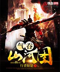 气吞山河图片山水画
