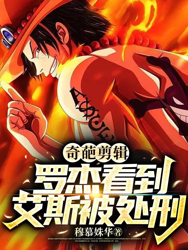 罗杰处刑超燃瞬间