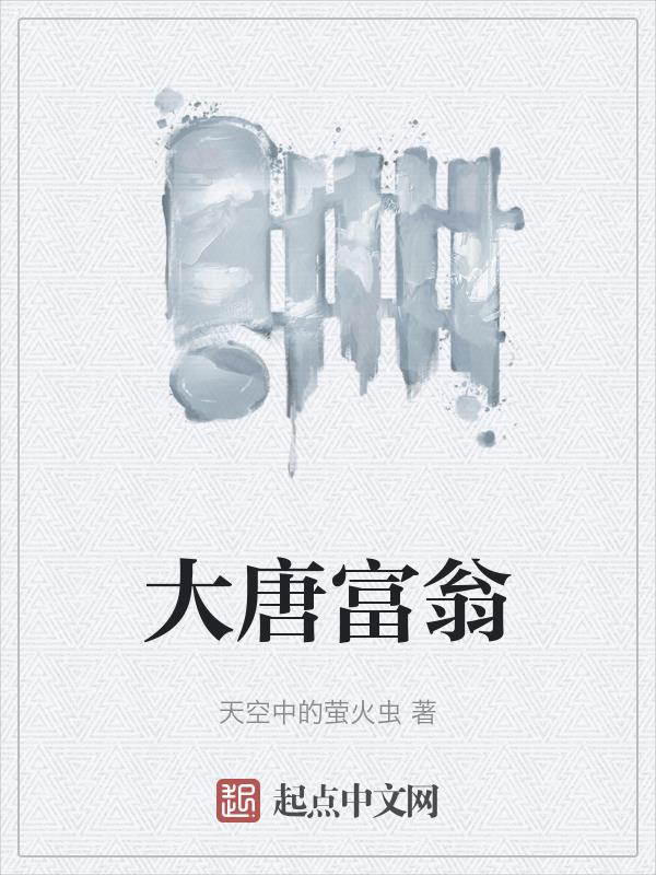大唐富贵大闲人