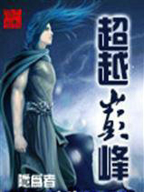 超越巅峰视频