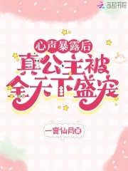 心声被父皇识破