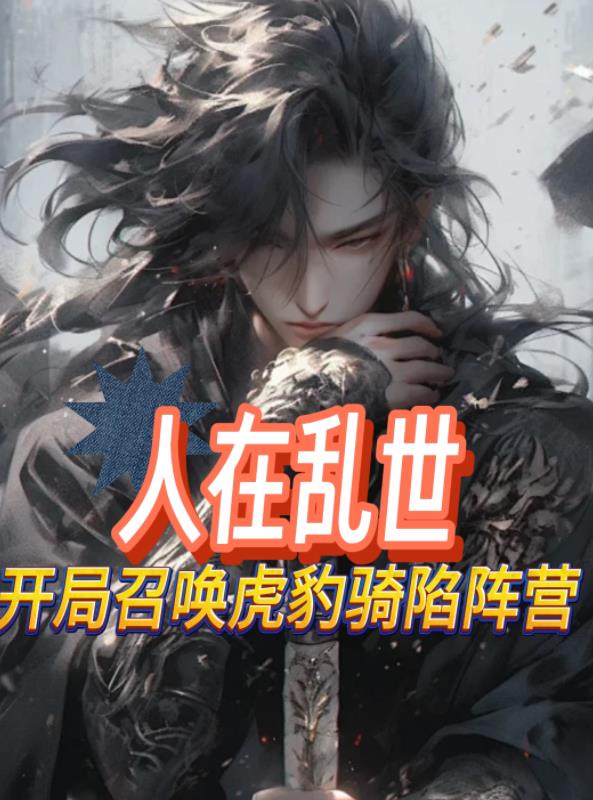 人在乱世开局召唤虎豹营