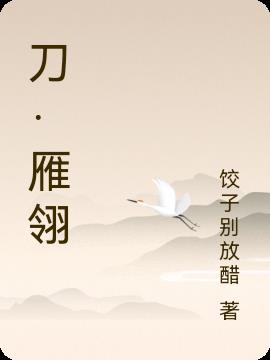 雁翎双尾刀
