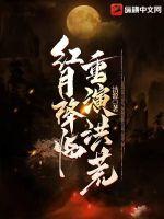 红月降临 我恢复了视力小说