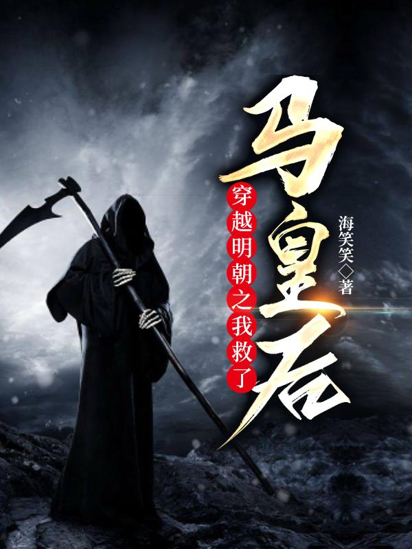 穿越成明朝马皇后的小说