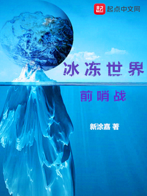 冰冻世界冰柜质量怎么样