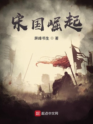 宋国是怎么灭亡的