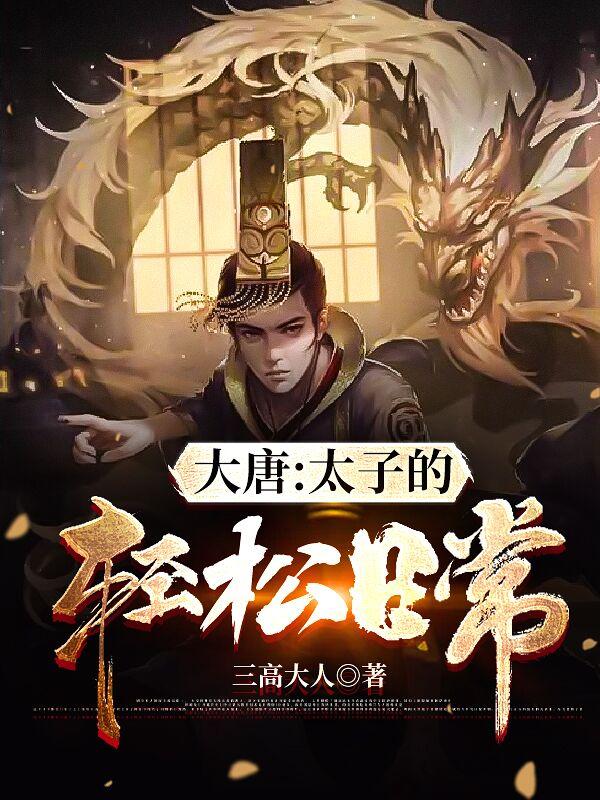 大唐太子爷小说阅读