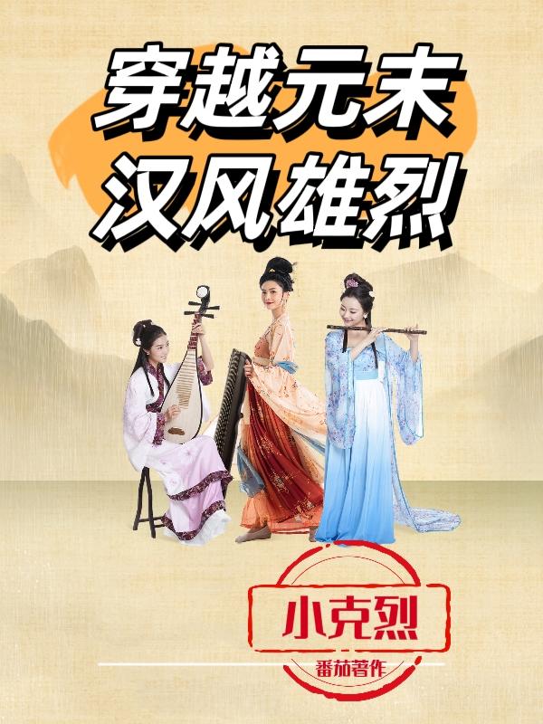 穿越到元末小说