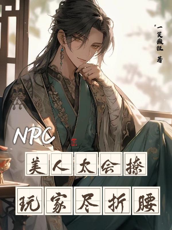 npc神仙颜值小姐姐