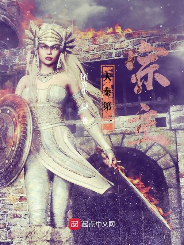 大秦第一神医