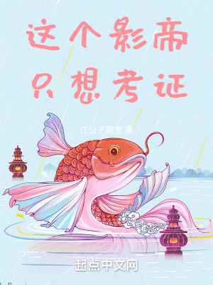 这个影帝只想考证 笔趣阁无弹窗