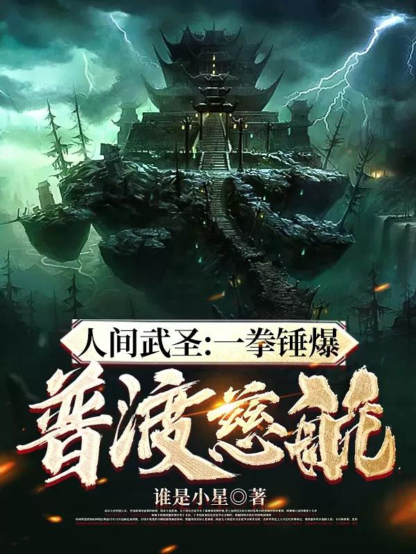 人间武圣1-100集