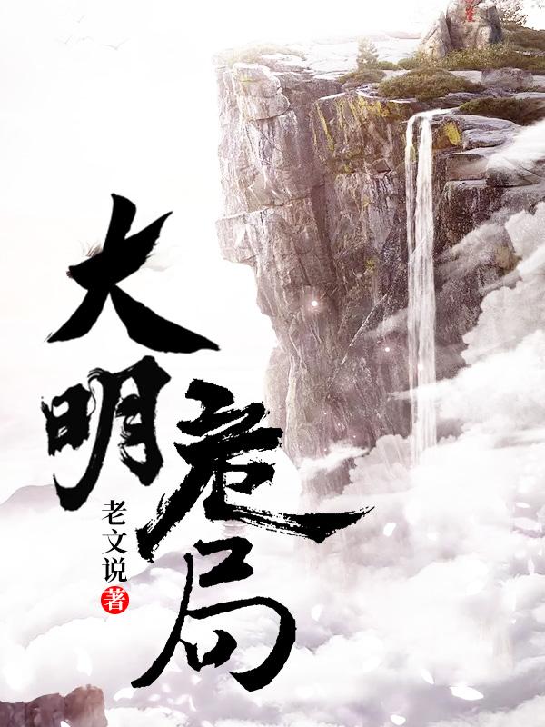 大明伪君子笔趣阁