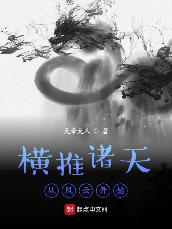横推诸天从风云开始介绍