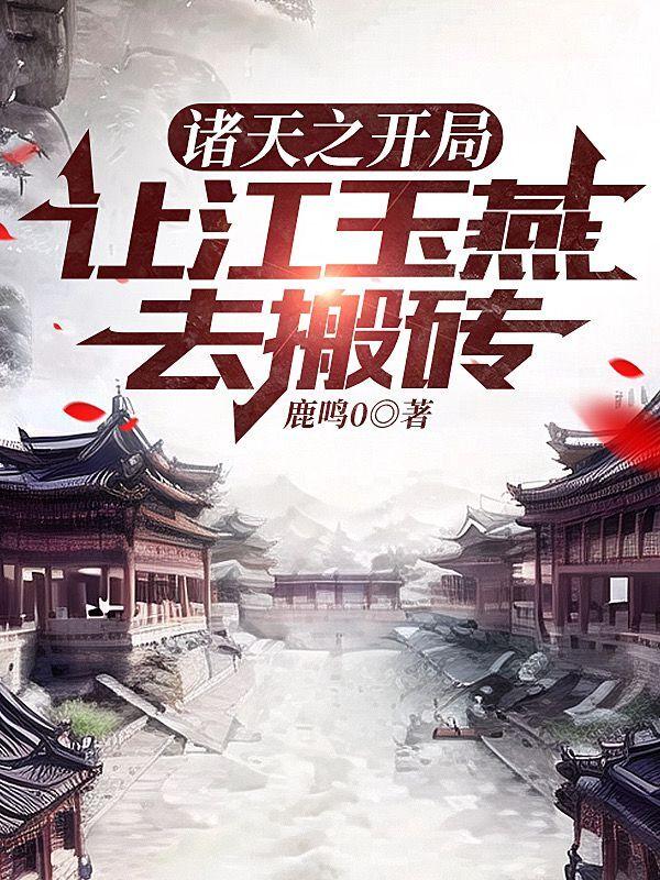 诸天开局一做天道楼