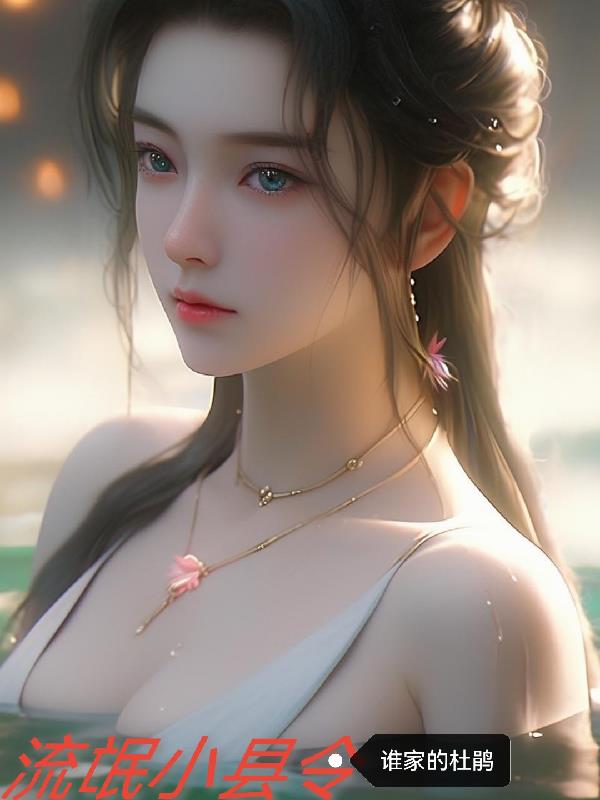 流氓县令笔趣阁