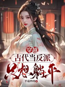 穿越回古代当反派短剧
