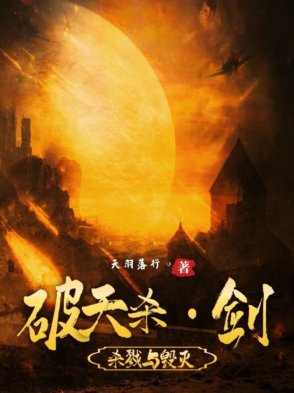 破天谁的剑