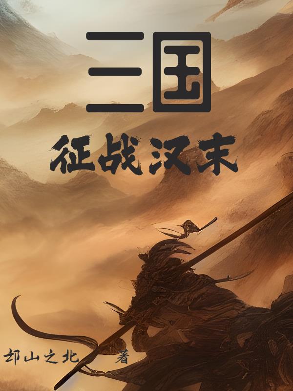 三国征战天下手游