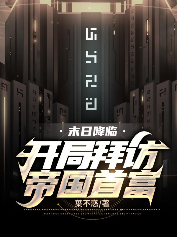 末日降临盘古开天辟地