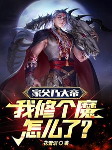 开局成为反派大帝