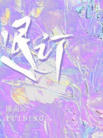 退订by图南鲸全文