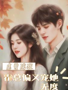 虐爱情深霍总娇妻蜜蜜宠