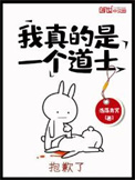 我真的是道士呀
