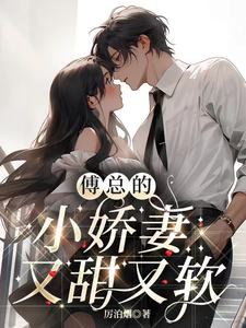 傅总的娇妻又甜又辣免费阅读