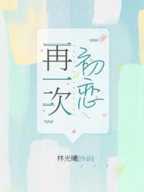 再一次初恋电影