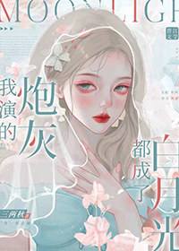 我扮演的炮灰都成了白月光