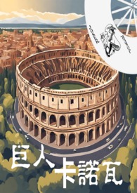 巨人卡里巨人席尔瓦