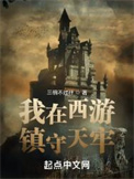 我在西游镇守天牢315章