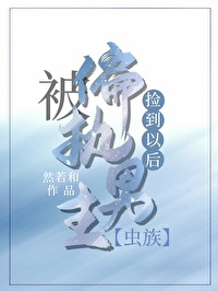 被偏执雌虫捡到以后小说免费阅读