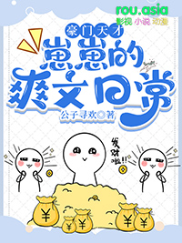 豪门天才崽崽的爽文日常小说笔趣阁