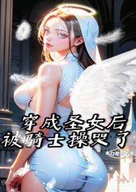 穿成圣母文中女配讲的是什么