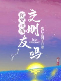 你要和我交往吗txt下载