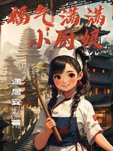 贤惠小厨娘
