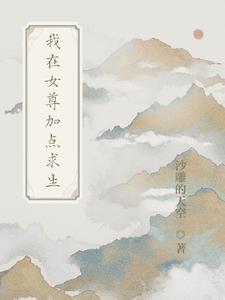我在女尊加点求生小说