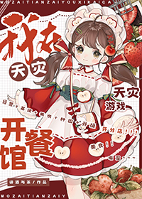 我在天灾游戏开餐馆笔趣