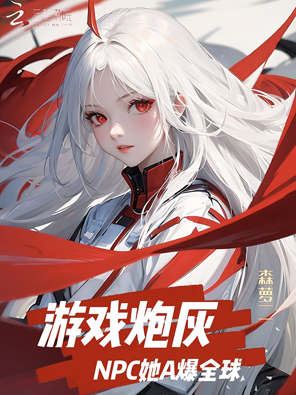 游戏炮灰npc