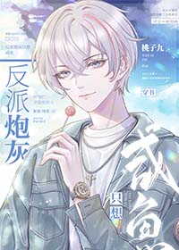 反派炮灰只想咸鱼txt下载